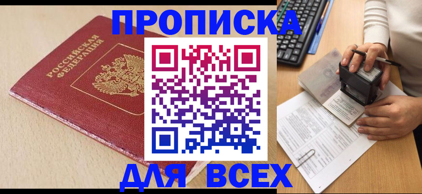 прописка для работы в Волгограде