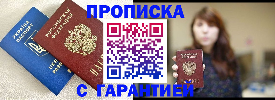 прописка штамп в Волгограде